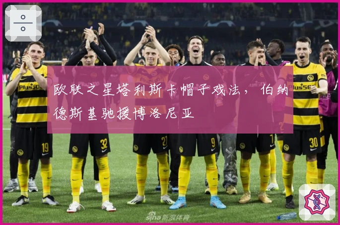 欧联之星塔利斯卡帽子戏法，伯纳德斯基驰援博洛尼亚