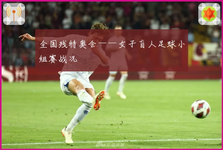 全国残特奥会——女子盲人足球小组赛战况