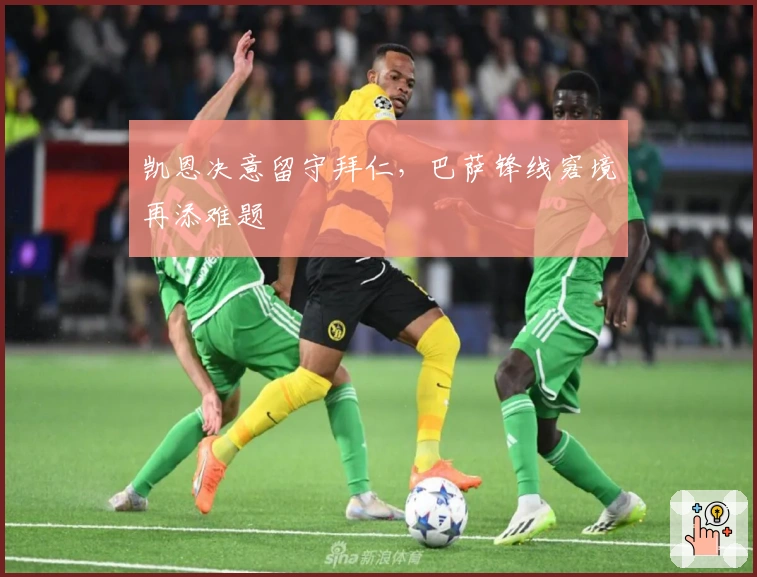凯恩决意留守拜仁，巴萨锋线窘境再添难题