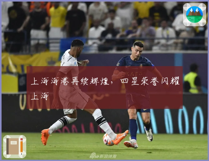 上海海港再续辉煌，四星荣誉闪耀上海