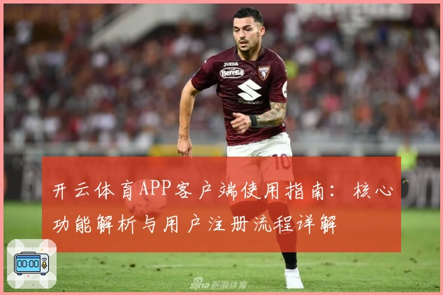 开云体育APP客户端使用指南：核心功能解析与用户注册流程详解