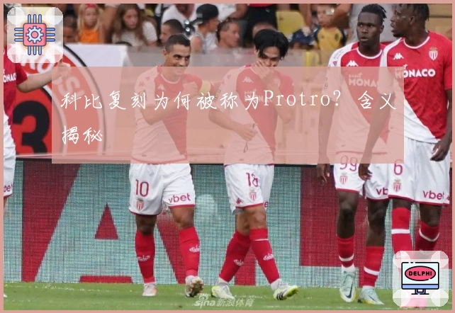 科比复刻为何被称为Protro？含义揭秘