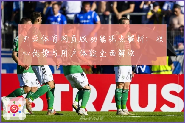 开云体育网页版功能亮点解析：核心优势与用户体验全面解读