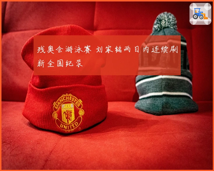残奥会游泳赛 刘家铭两日内连续刷新全国纪录