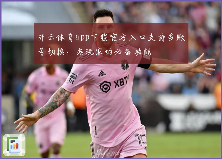 开云体育app下载官方入口支持多账号切换，老玩家的必备功能