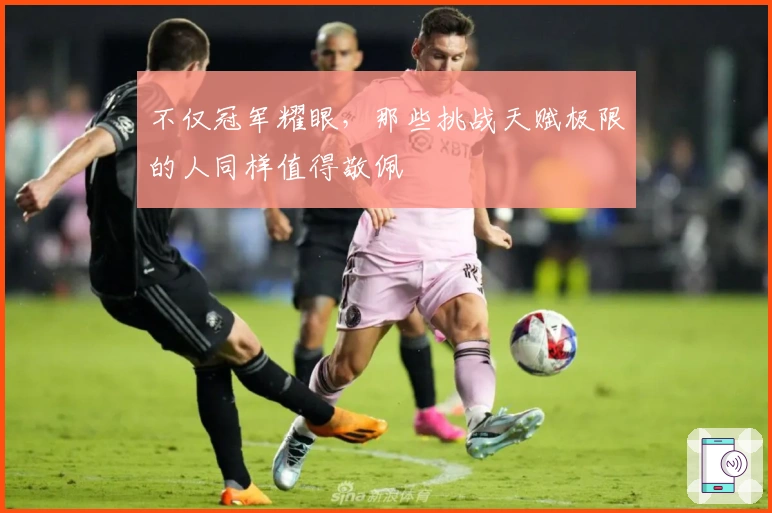 不仅冠军耀眼，那些挑战天赋极限的人同样值得敬佩