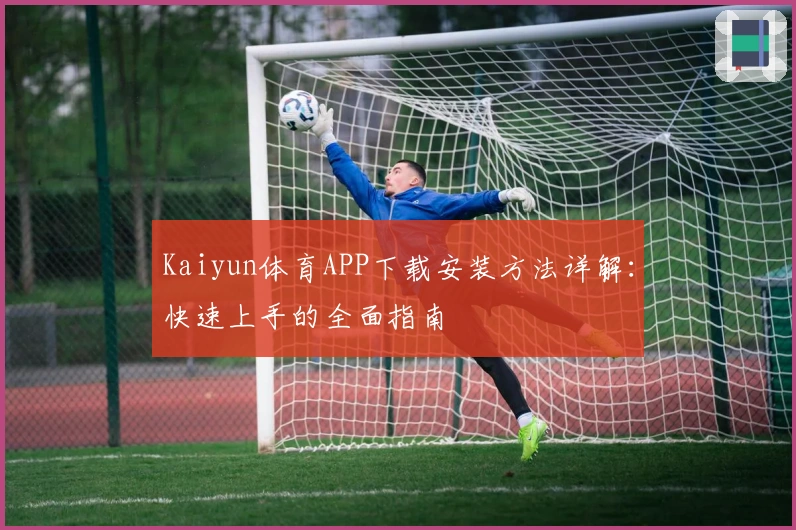 Kaiyun体育APP下载安装方法详解：快速上手的全面指南