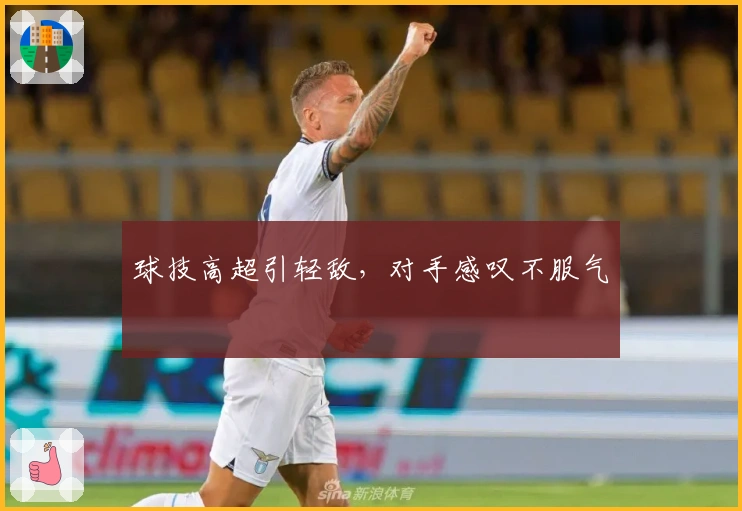球技高超引轻敌，对手感叹不服气