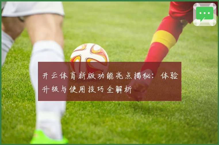 开云体育新版功能亮点揭秘：体验升级与使用技巧全解析