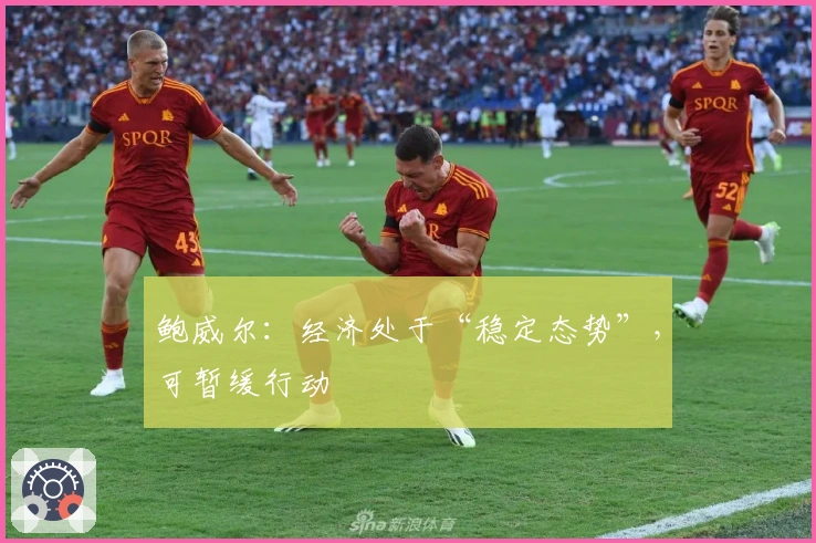 鲍威尔：经济处于“稳定态势”，可暂缓行动