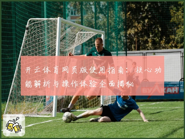 开云体育网页版使用指南：核心功能解析与操作体验全面揭秘