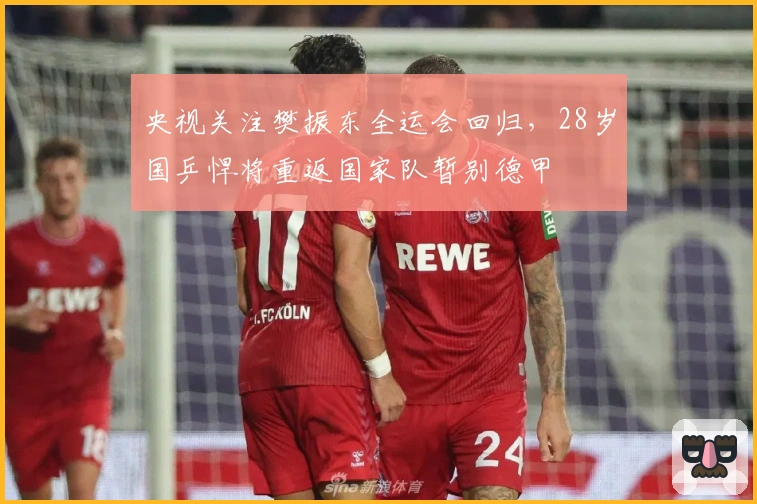 央视关注樊振东全运会回归，28岁国乒悍将重返国家队暂别德甲