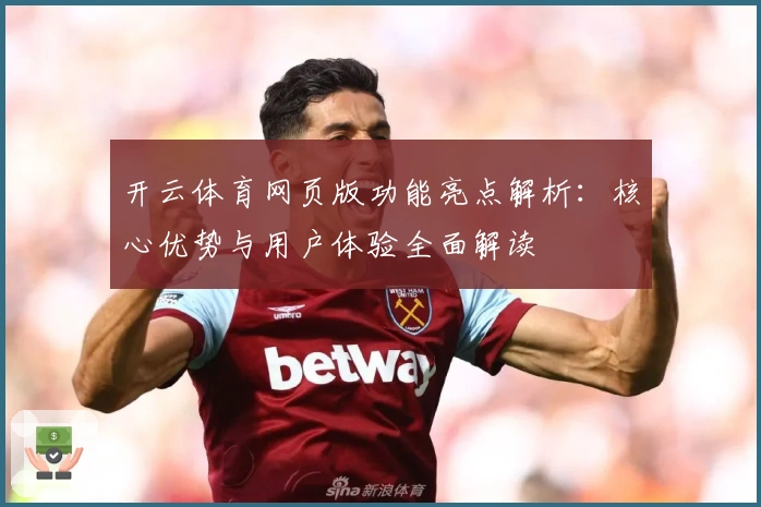 开云体育网页版功能亮点解析：核心优势与用户体验全面解读