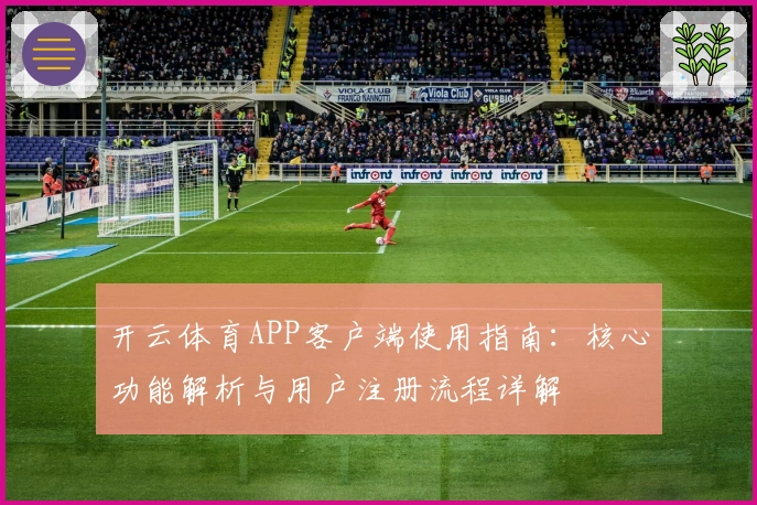 开云体育APP客户端使用指南：核心功能解析与用户注册流程详解