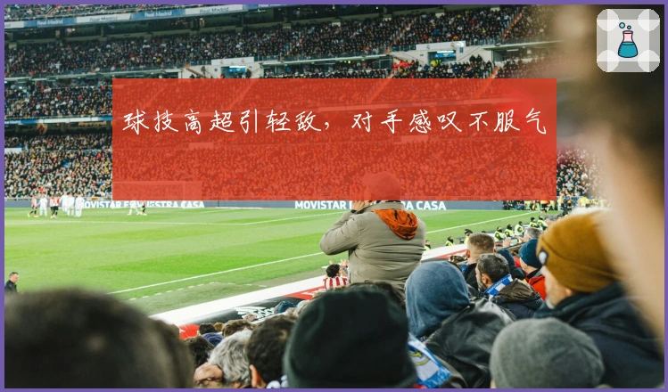 球技高超引轻敌，对手感叹不服气